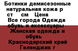 Ботинки демисезонные натуральная кожа р.40 ст.26 см › Цена ­ 1 200 - Все города Одежда, обувь и аксессуары » Женская одежда и обувь   . Краснодарский край,Геленджик г.